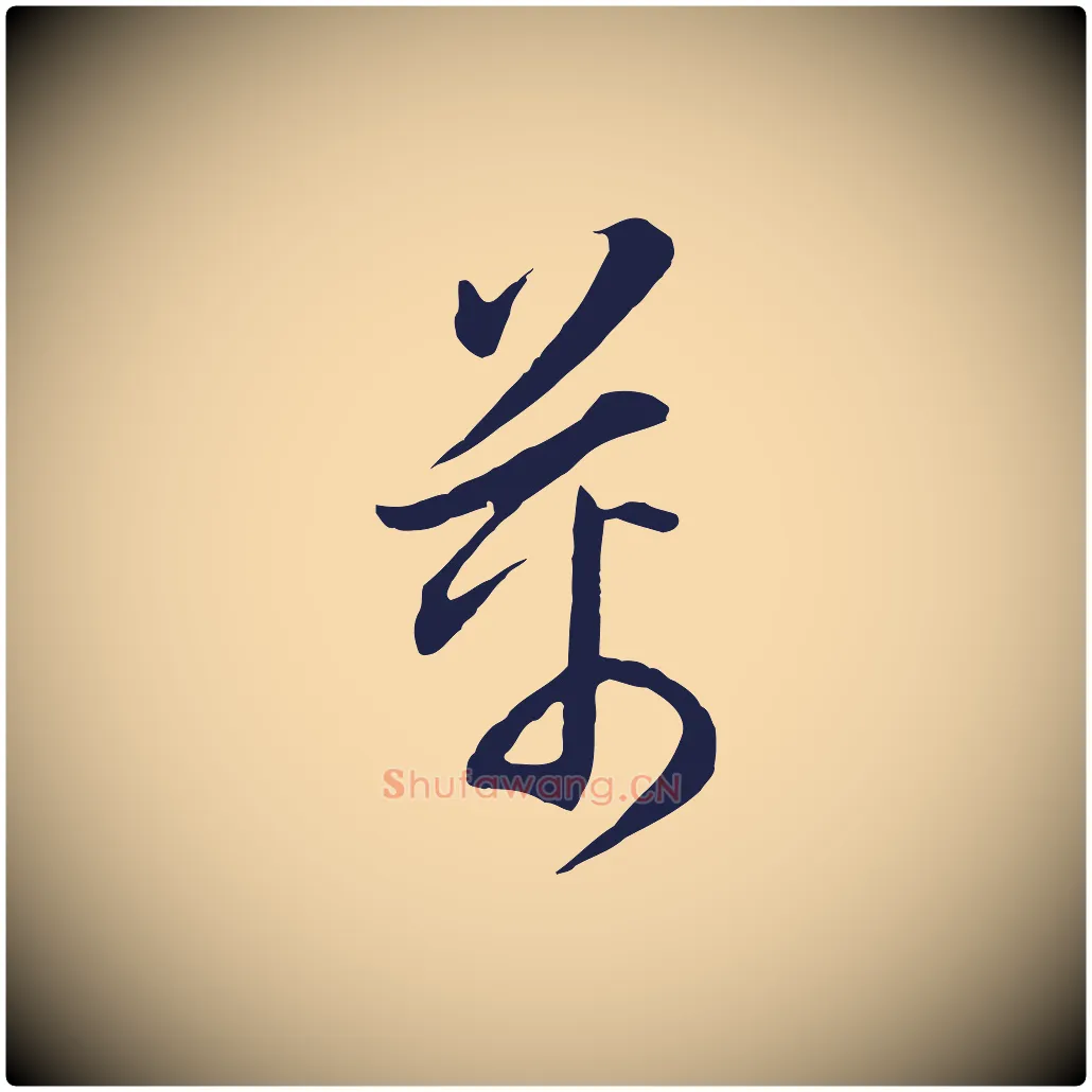 萬毛笔行书写法,摘自明代董其昌书古人诗