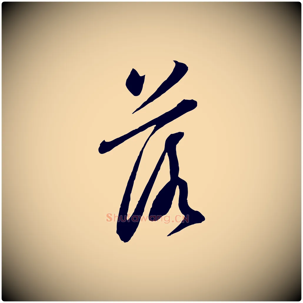 落毛笔行书写法,摘自明代董其昌书古人诗