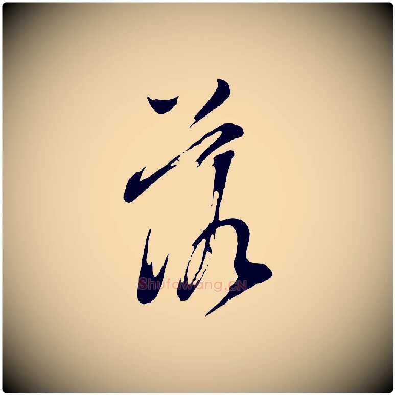 落毛笔行书写法,摘自明代董其昌书古人诗