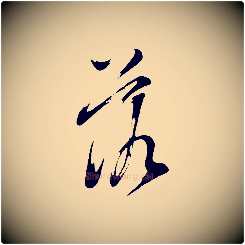 落毛笔行书写法,摘自明代董其昌书古人诗