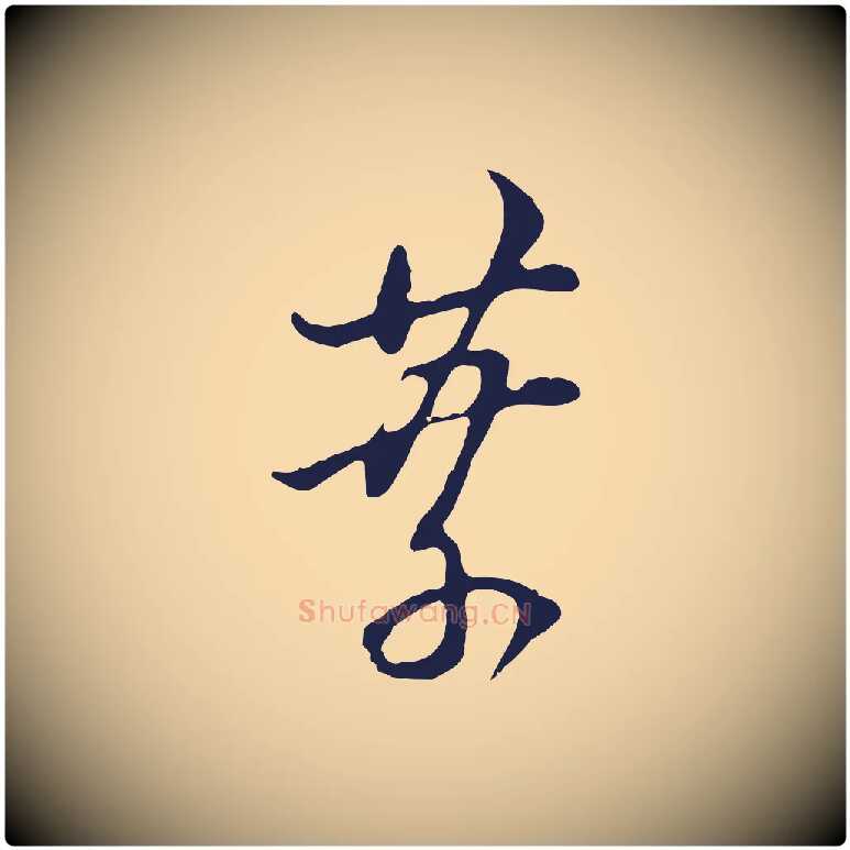 葉毛笔行书写法,摘自明代董其昌书古人诗