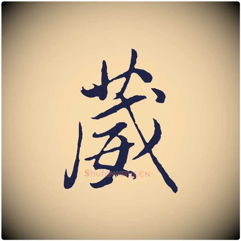 葳毛笔行书写法,摘自明代董其昌书古人诗