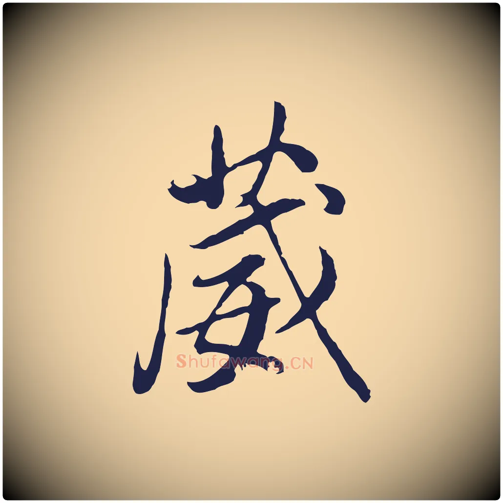 葳毛笔行书写法,摘自明代董其昌书古人诗