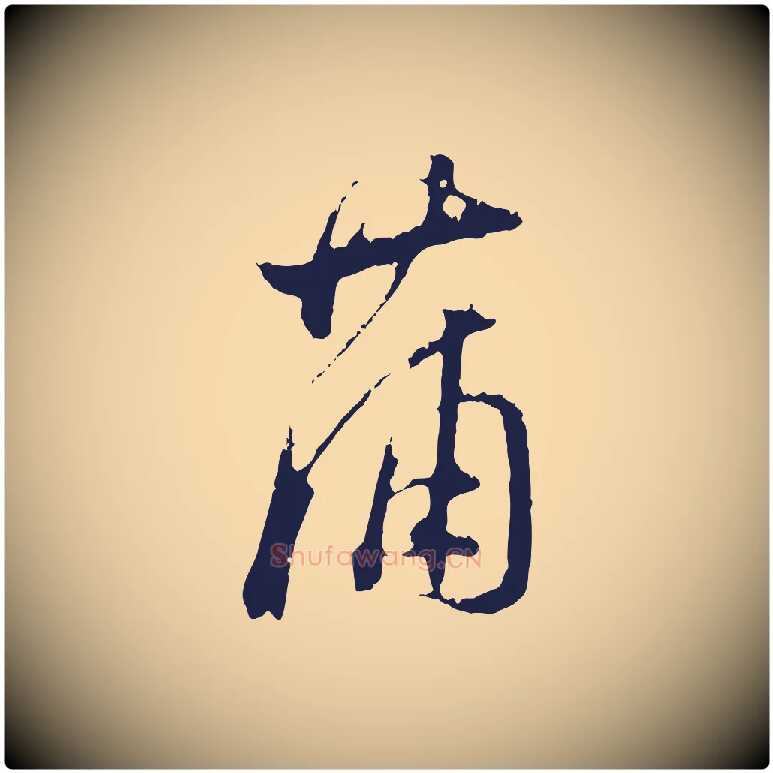 蒲毛笔行书写法,摘自明代董其昌书古人诗