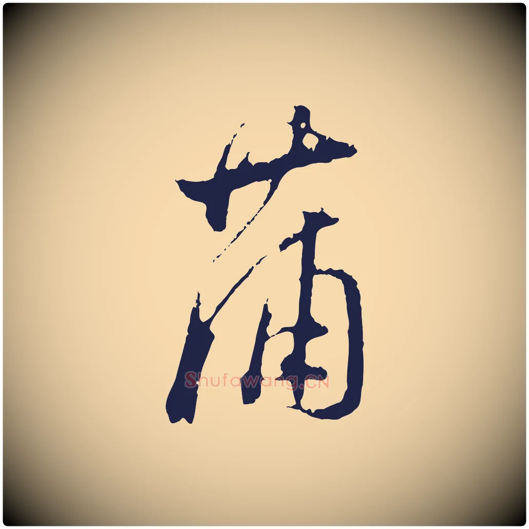 蒲毛笔行书写法,摘自明代董其昌书古人诗
