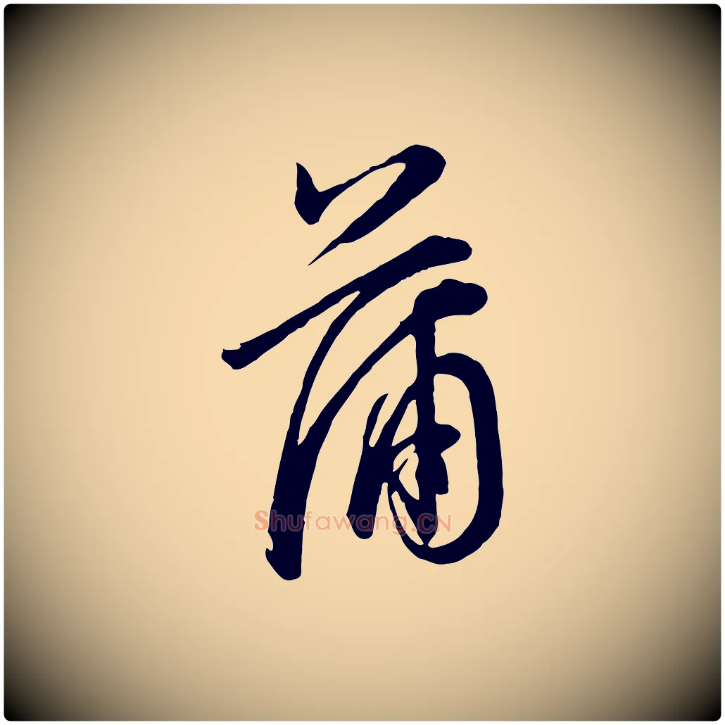 蒲毛笔行书写法,摘自明代董其昌书古人诗
