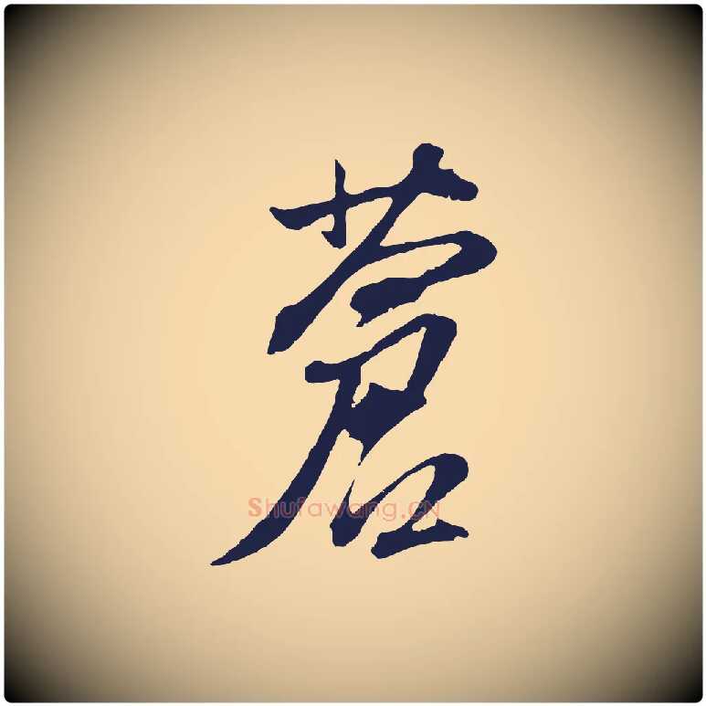 蒼毛笔行书写法,摘自明代董其昌书古人诗