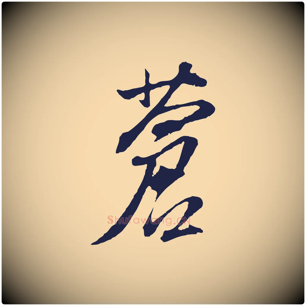 蒼毛笔行书写法,摘自明代董其昌书古人诗