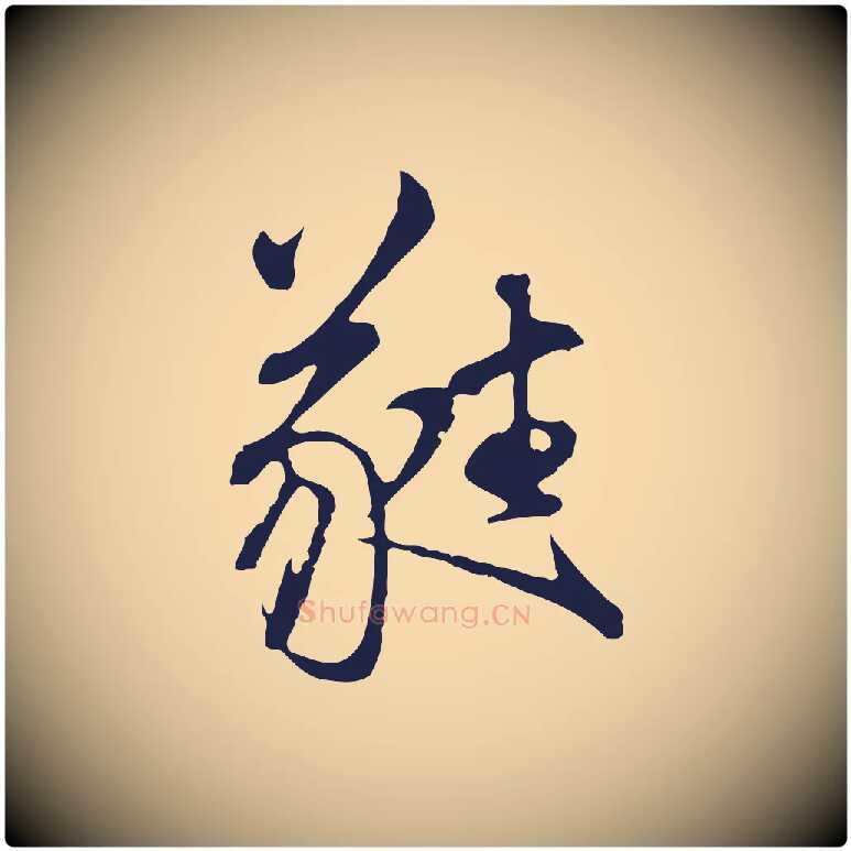 蕤毛笔行书写法,摘自明代董其昌书古人诗