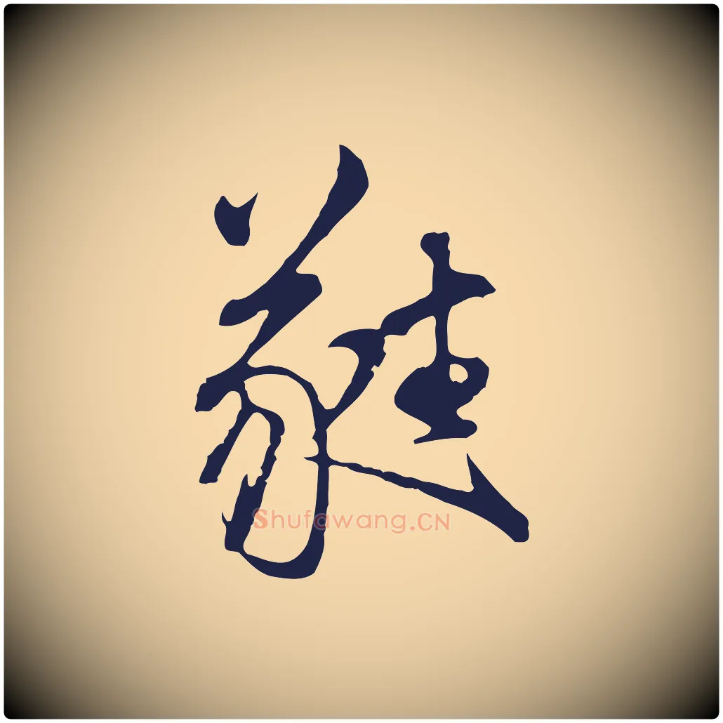 蕤毛笔行书写法,摘自明代董其昌书古人诗