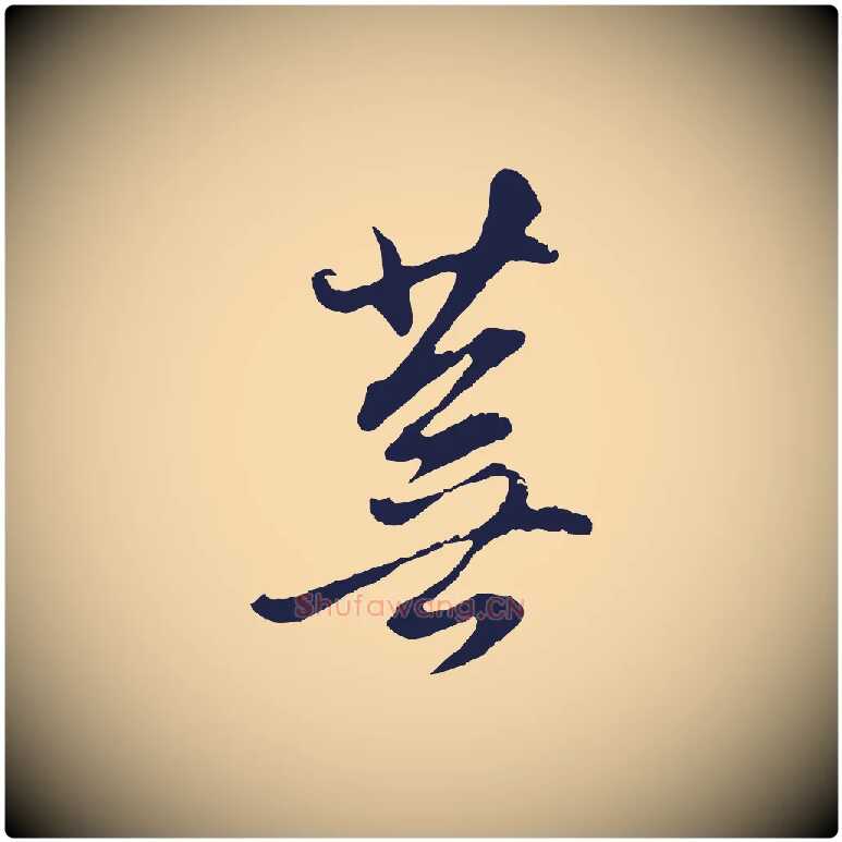 蕪毛笔行书写法,摘自明代董其昌书古人诗