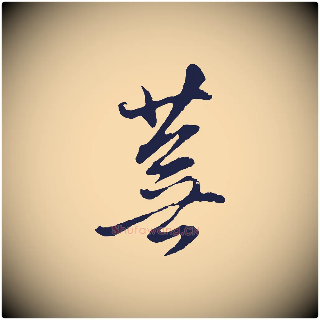蕪毛笔行书写法,摘自明代董其昌书古人诗