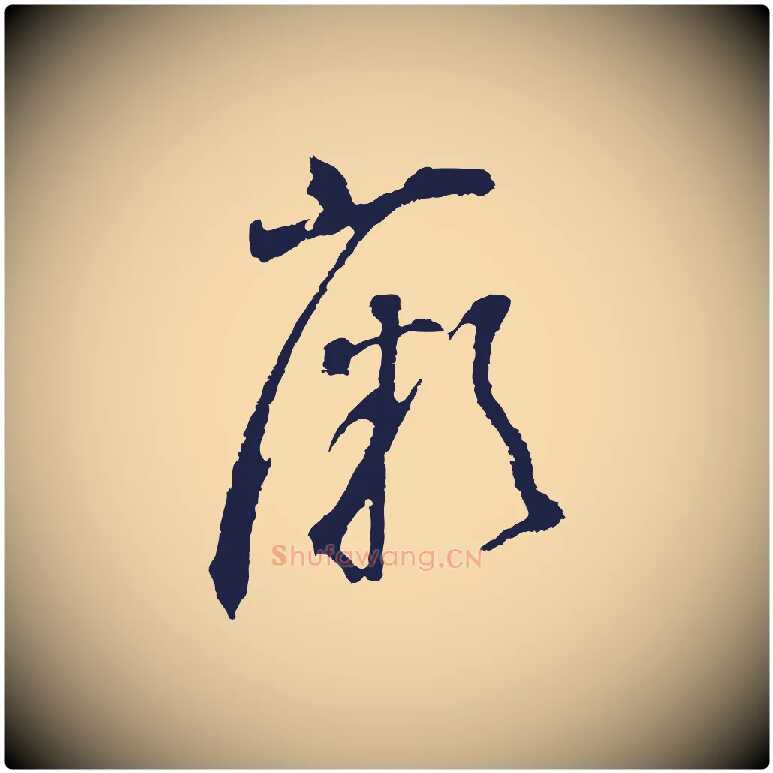 薇毛笔行书写法,摘自明代董其昌书古人诗