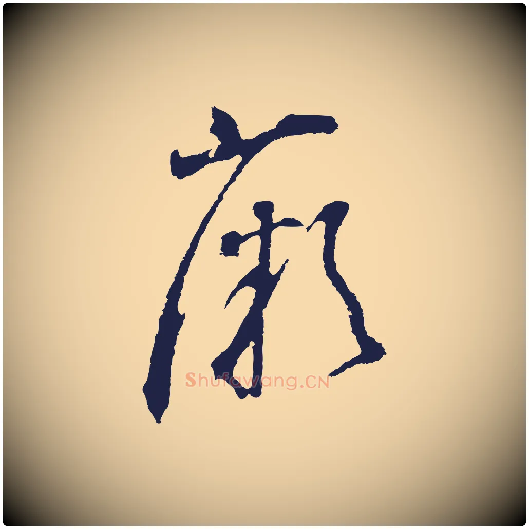 薇毛笔行书写法,摘自明代董其昌书古人诗