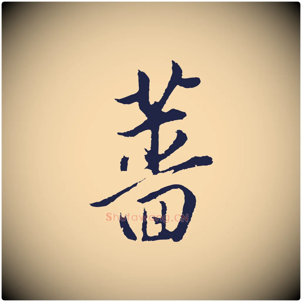 薔毛笔行书写法,摘自明代董其昌书古人诗