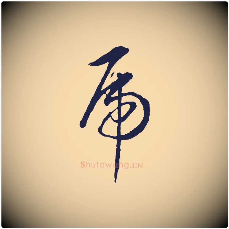 虎毛笔行书写法,摘自明代董其昌书古人诗