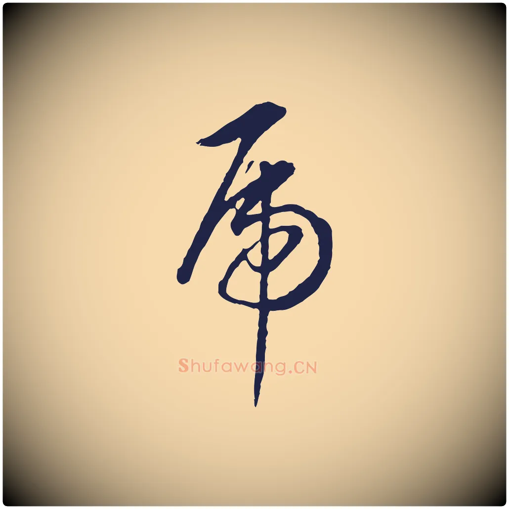 虎毛笔行书写法,摘自明代董其昌书古人诗
