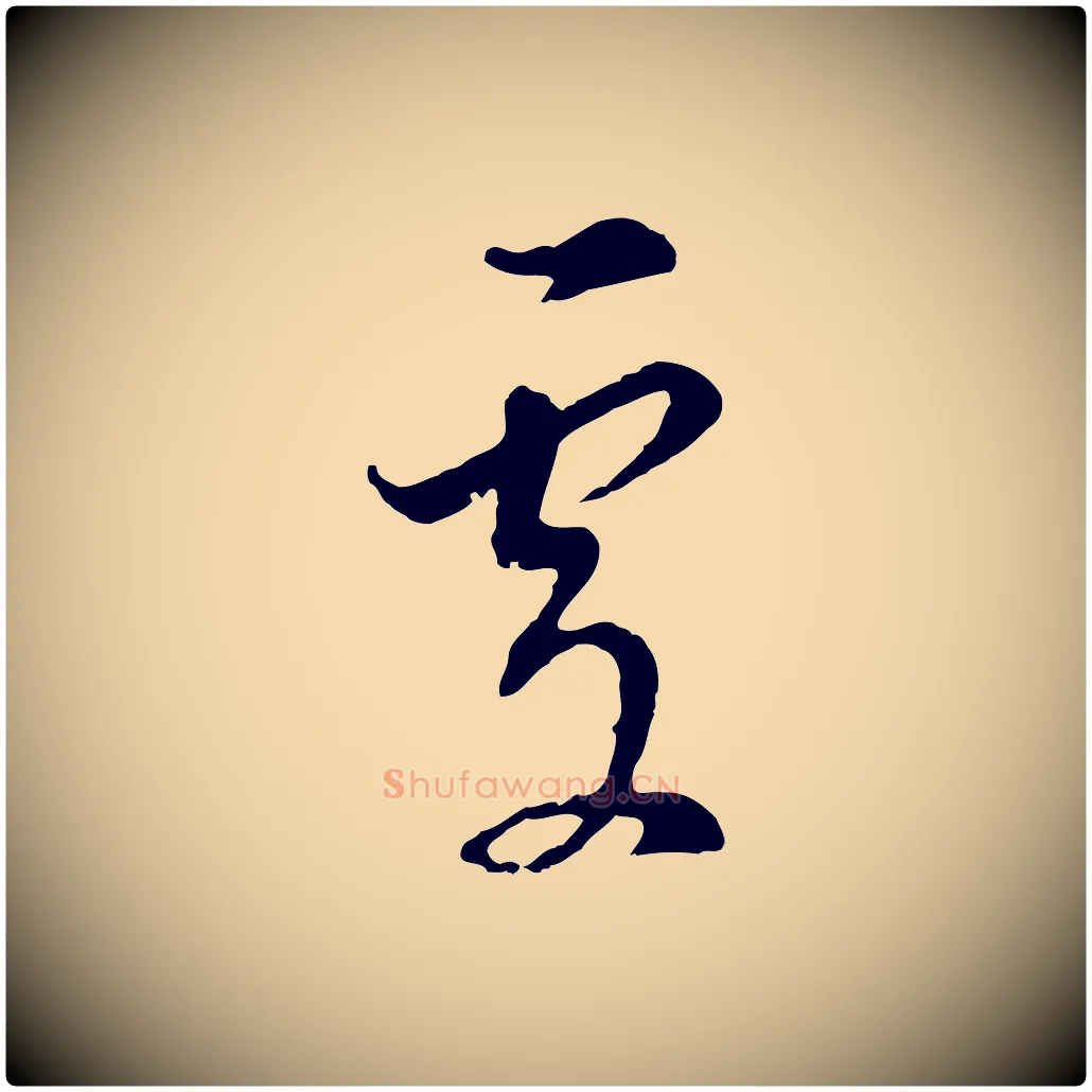 處毛笔行书写法,摘自明代董其昌书古人诗