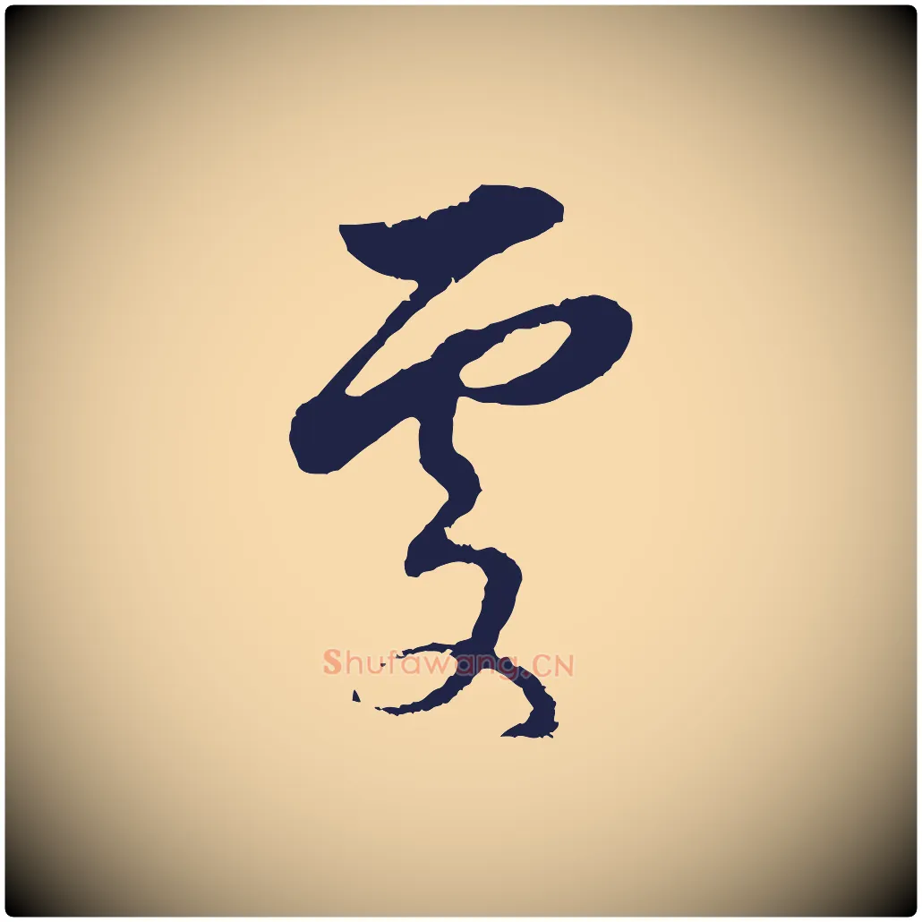 處毛笔行书写法,摘自明代董其昌书古人诗