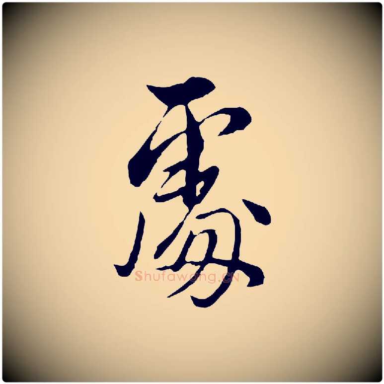 處毛笔行书写法,摘自明代董其昌书古人诗