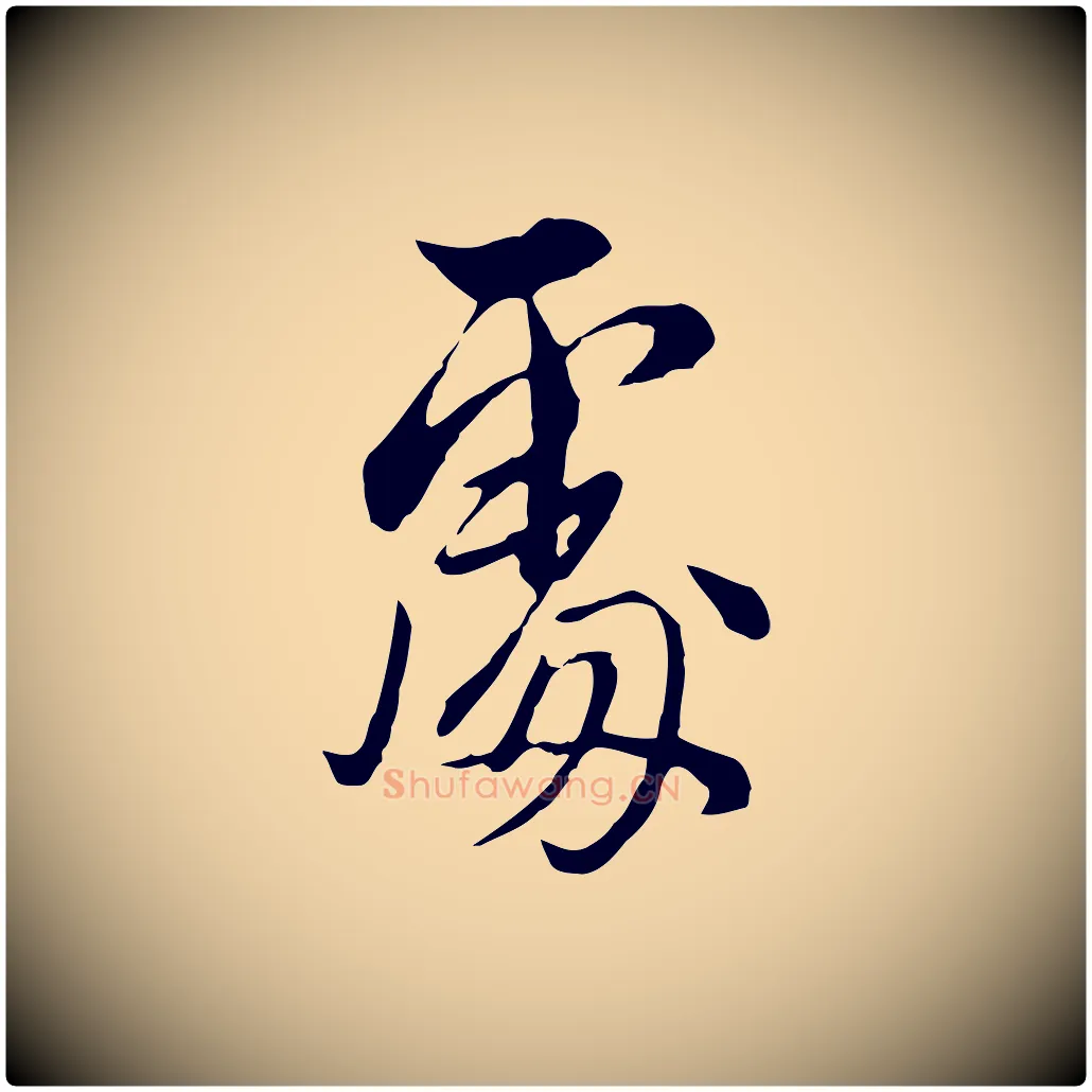 處毛笔行书写法,摘自明代董其昌书古人诗
