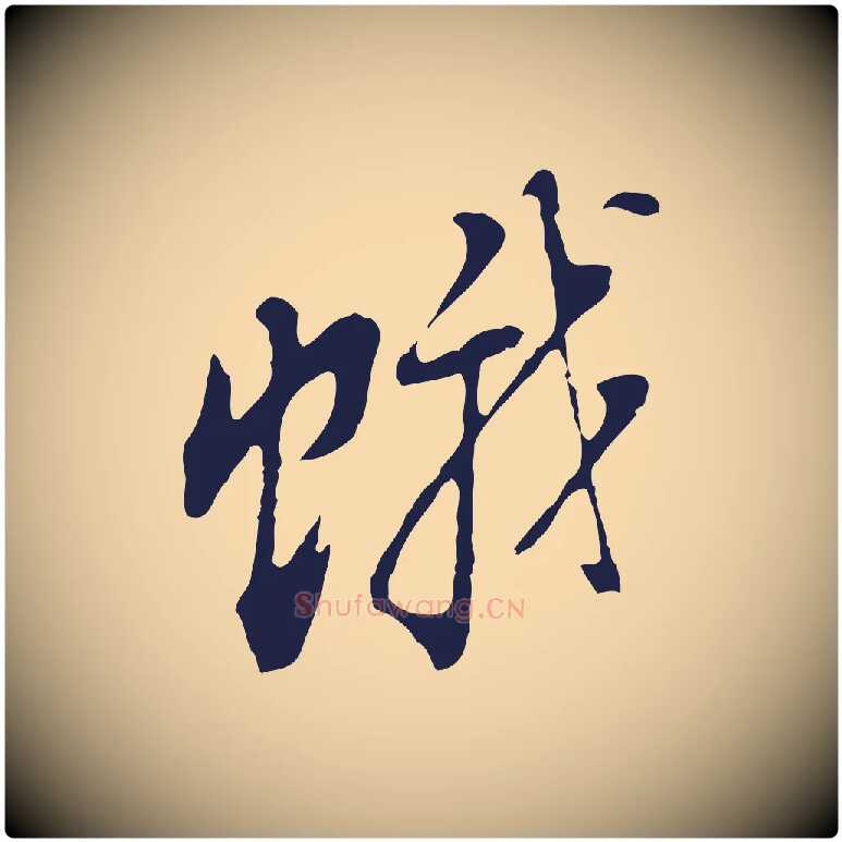 蛾毛笔行书写法,摘自明代董其昌书古人诗