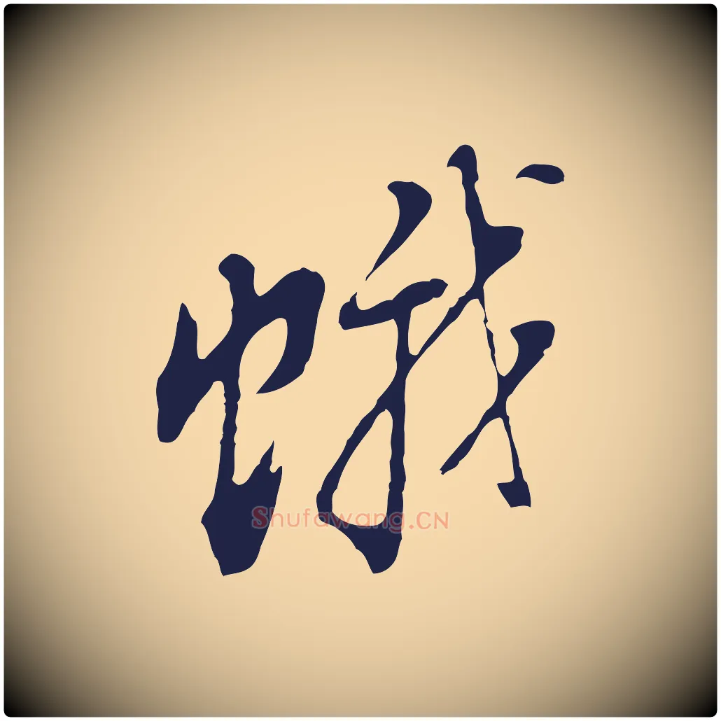 蛾毛笔行书写法,摘自明代董其昌书古人诗