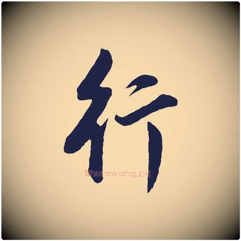 行毛笔行书写法,摘自明代董其昌书古人诗