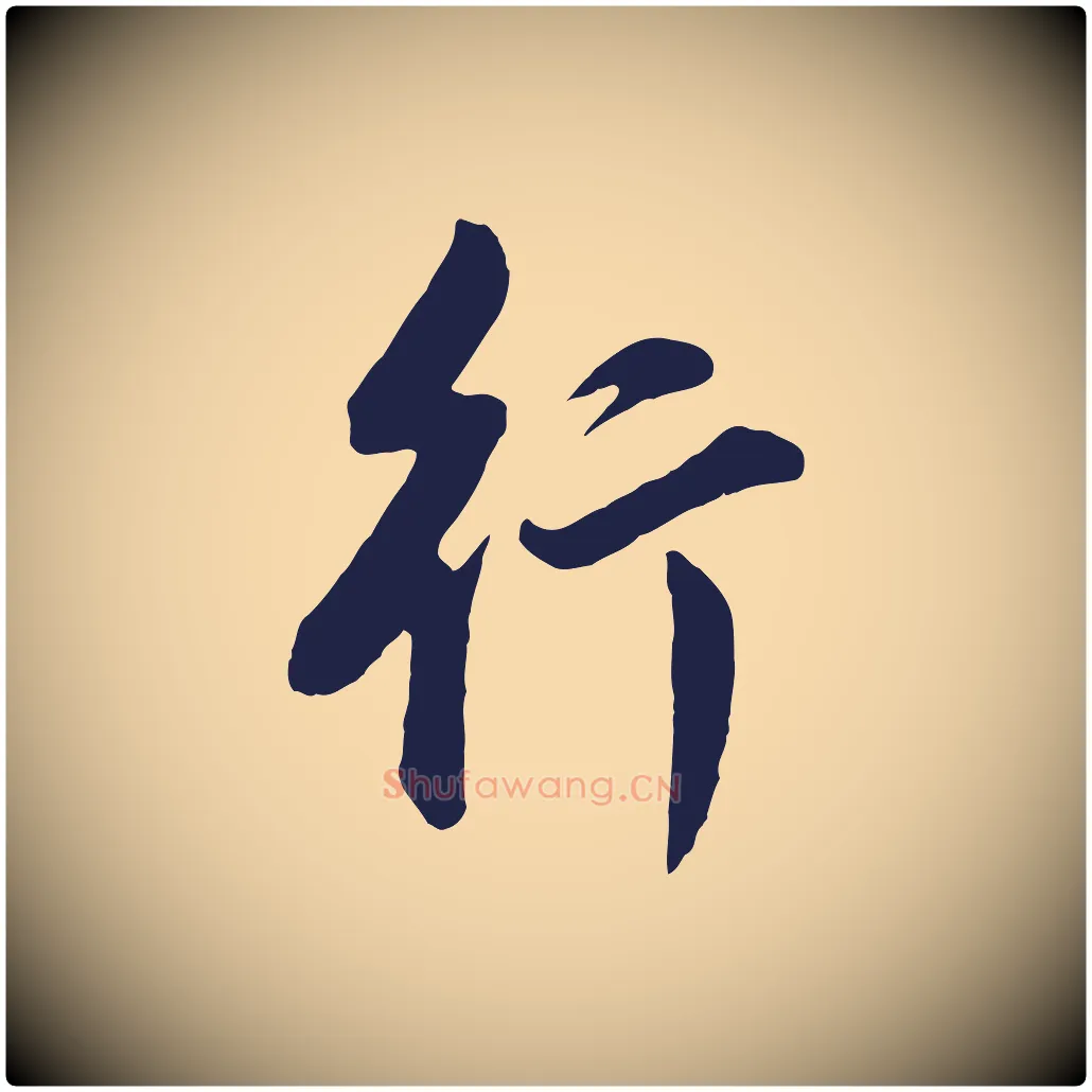 行毛笔行书写法,摘自明代董其昌书古人诗