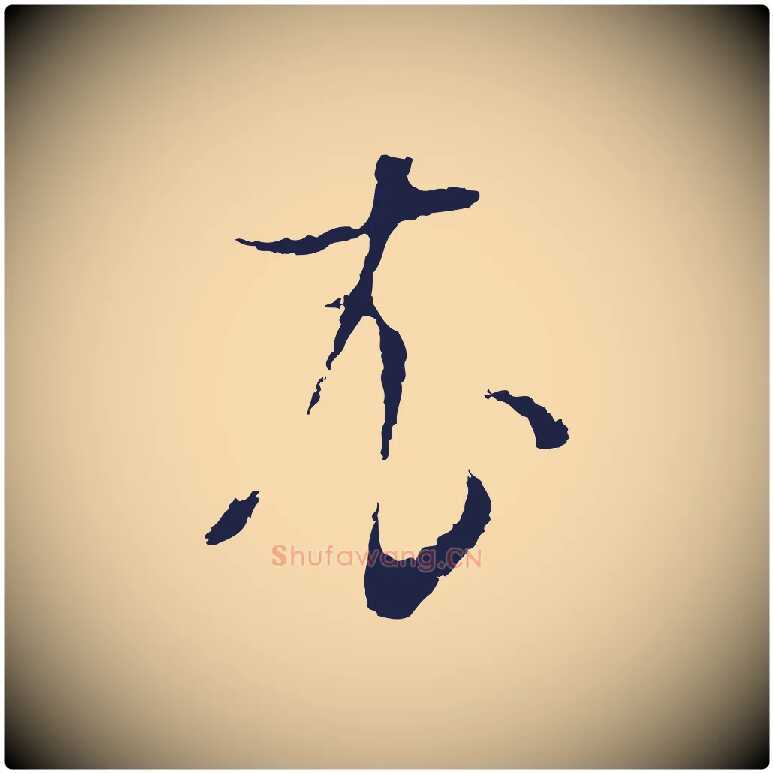 衣毛笔行书写法,摘自明代董其昌书古人诗