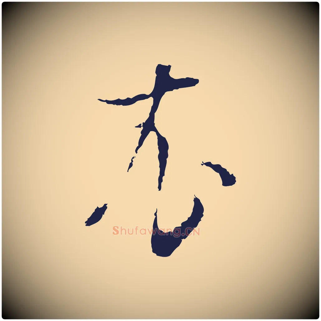 衣毛笔行书写法,摘自明代董其昌书古人诗