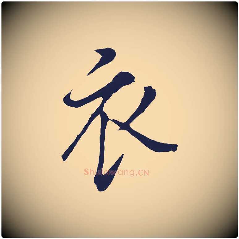 衣毛笔行书写法,摘自明代董其昌书古人诗