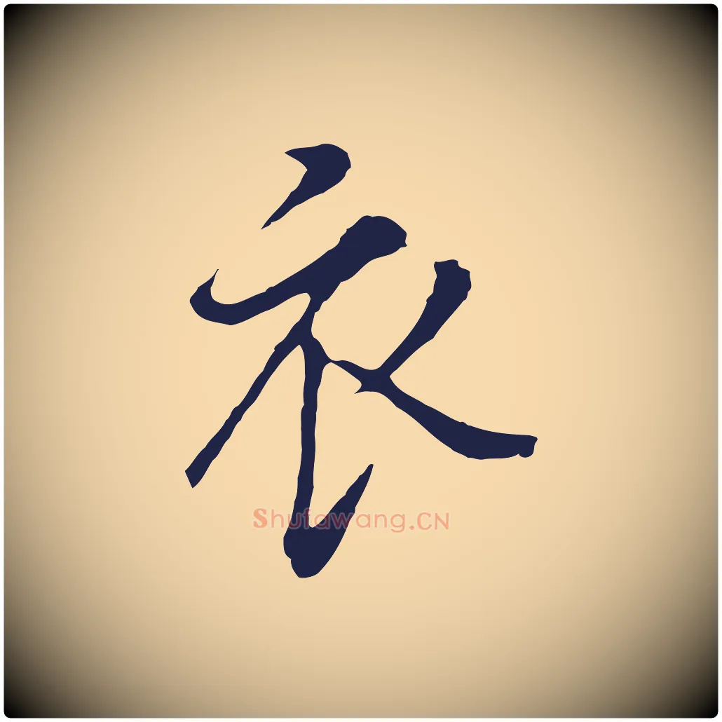 衣毛笔行书写法,摘自明代董其昌书古人诗