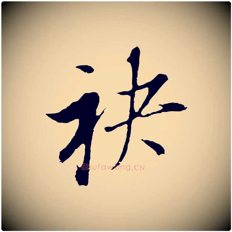 袂毛笔行书写法,摘自明代董其昌书古人诗