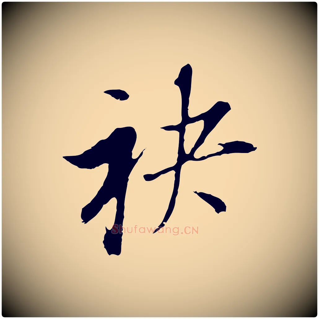 袂毛笔行书写法,摘自明代董其昌书古人诗