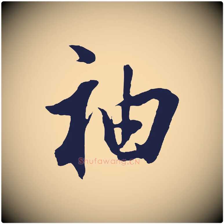 袖毛笔行书写法,摘自明代董其昌书古人诗