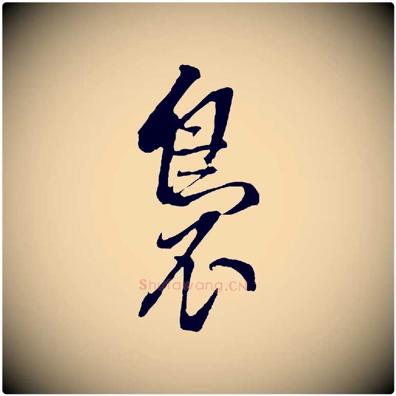 裊毛笔行书写法,摘自明代董其昌书古人诗