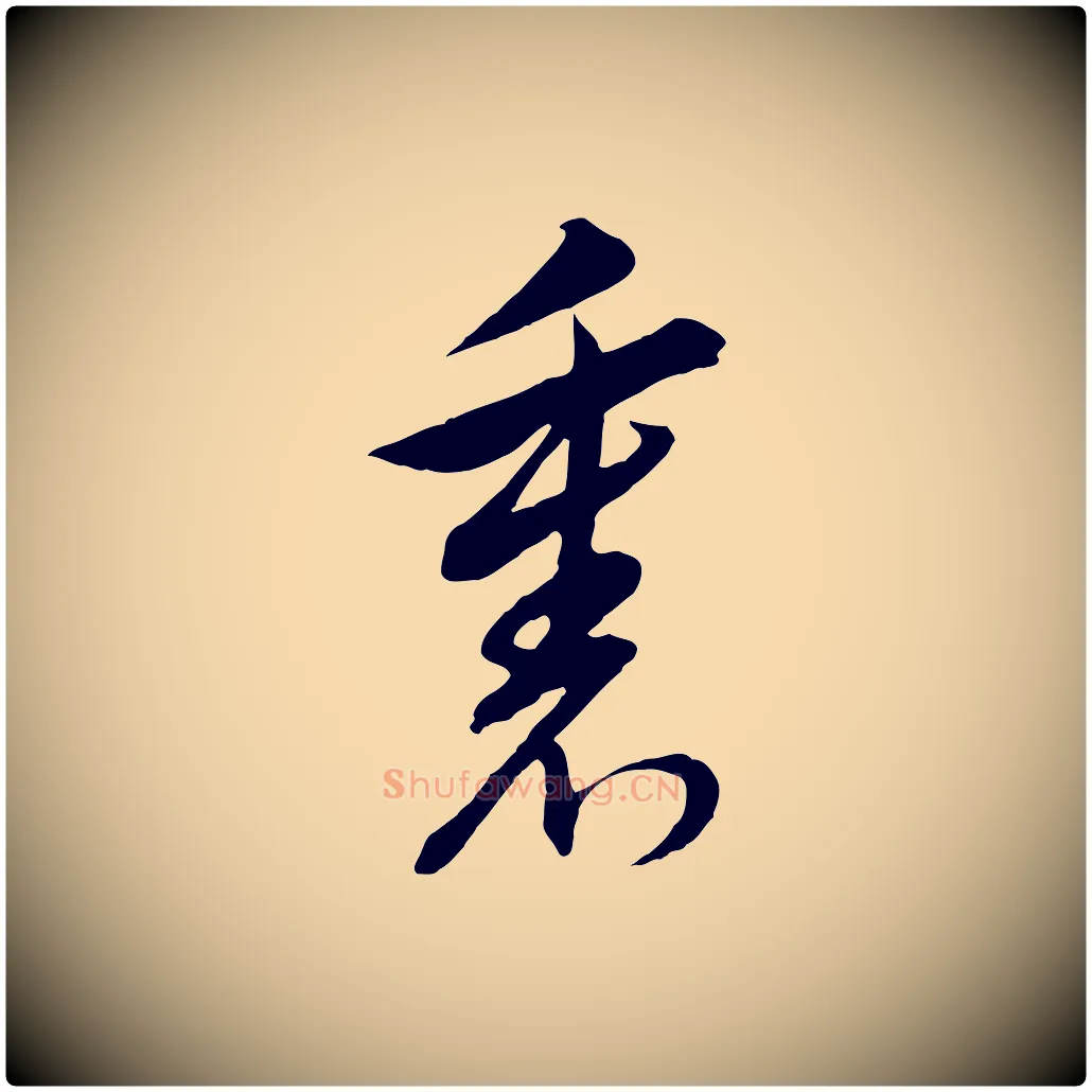 裏毛笔行书写法,摘自明代董其昌书古人诗