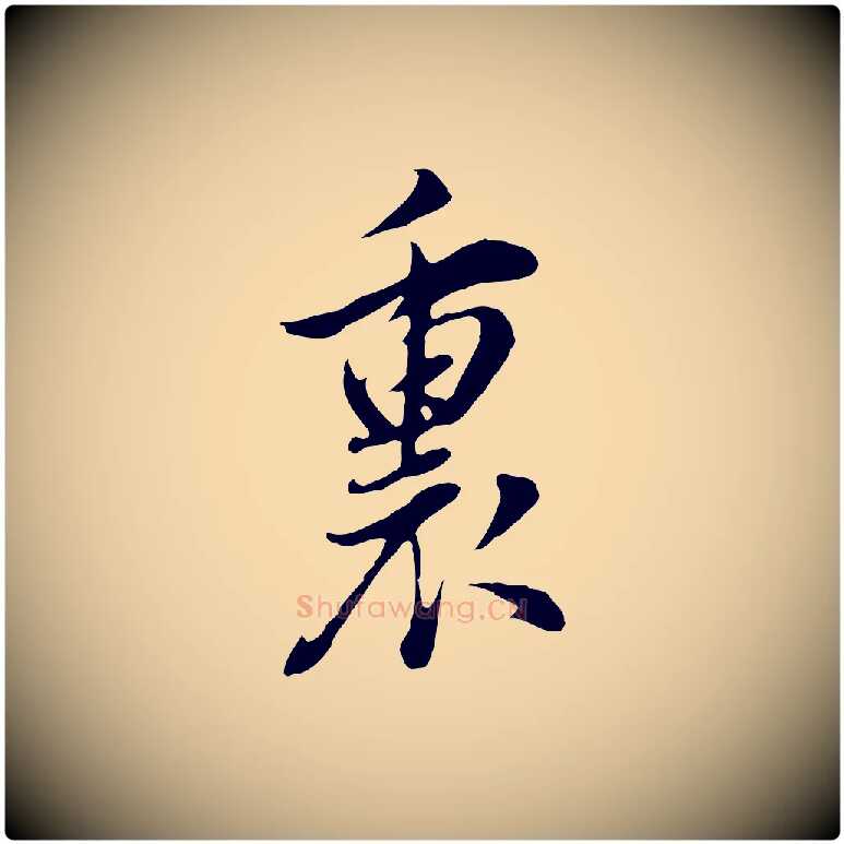裏毛笔行书写法,摘自明代董其昌书古人诗