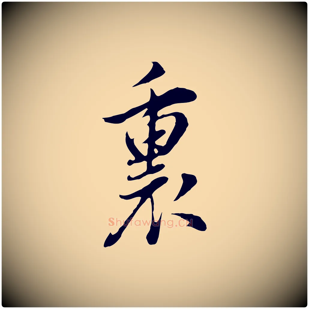 裏毛笔行书写法,摘自明代董其昌书古人诗