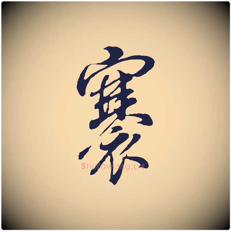 褰毛笔行书写法,摘自明代董其昌书古人诗