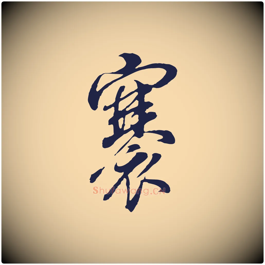 褰毛笔行书写法,摘自明代董其昌书古人诗