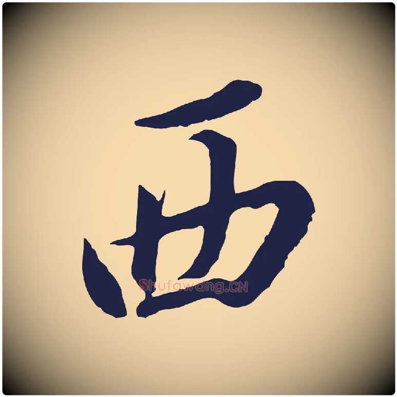 西毛笔行书写法,摘自明代董其昌书古人诗