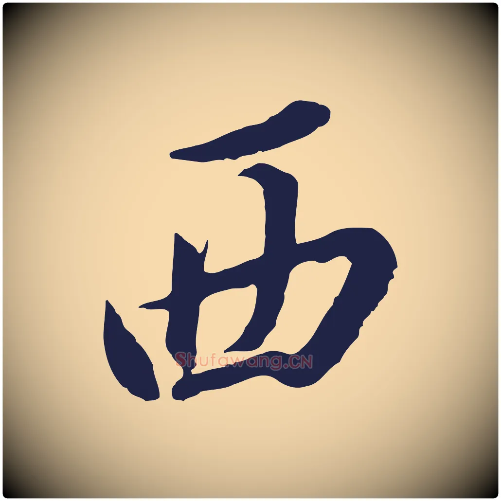西毛笔行书写法,摘自明代董其昌书古人诗