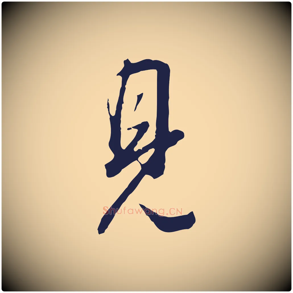 見毛笔行书写法,摘自明代董其昌书古人诗