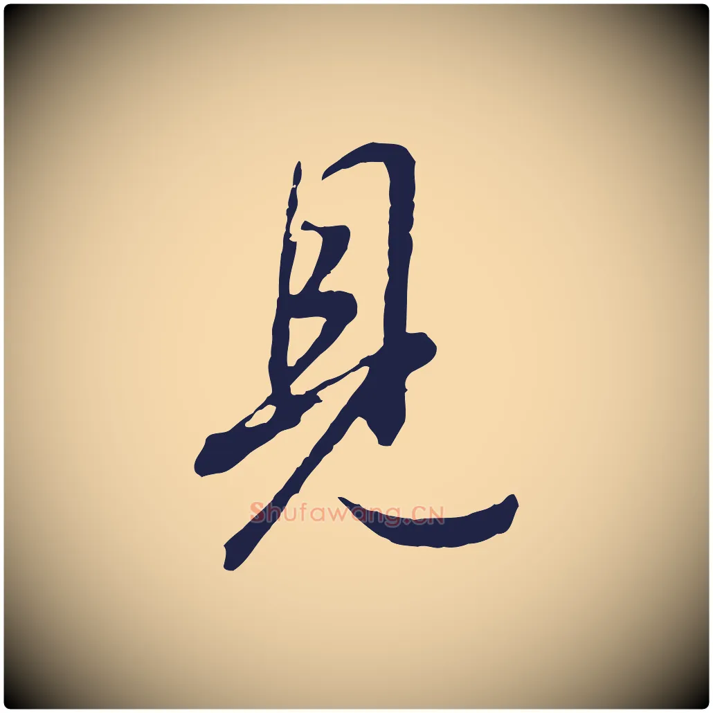 見毛笔行书写法,摘自明代董其昌书古人诗