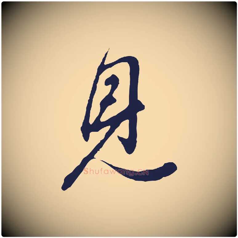 見毛笔行书写法,摘自明代董其昌书古人诗