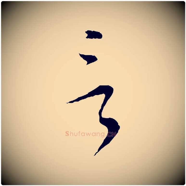 言毛笔行书写法,摘自明代董其昌书古人诗