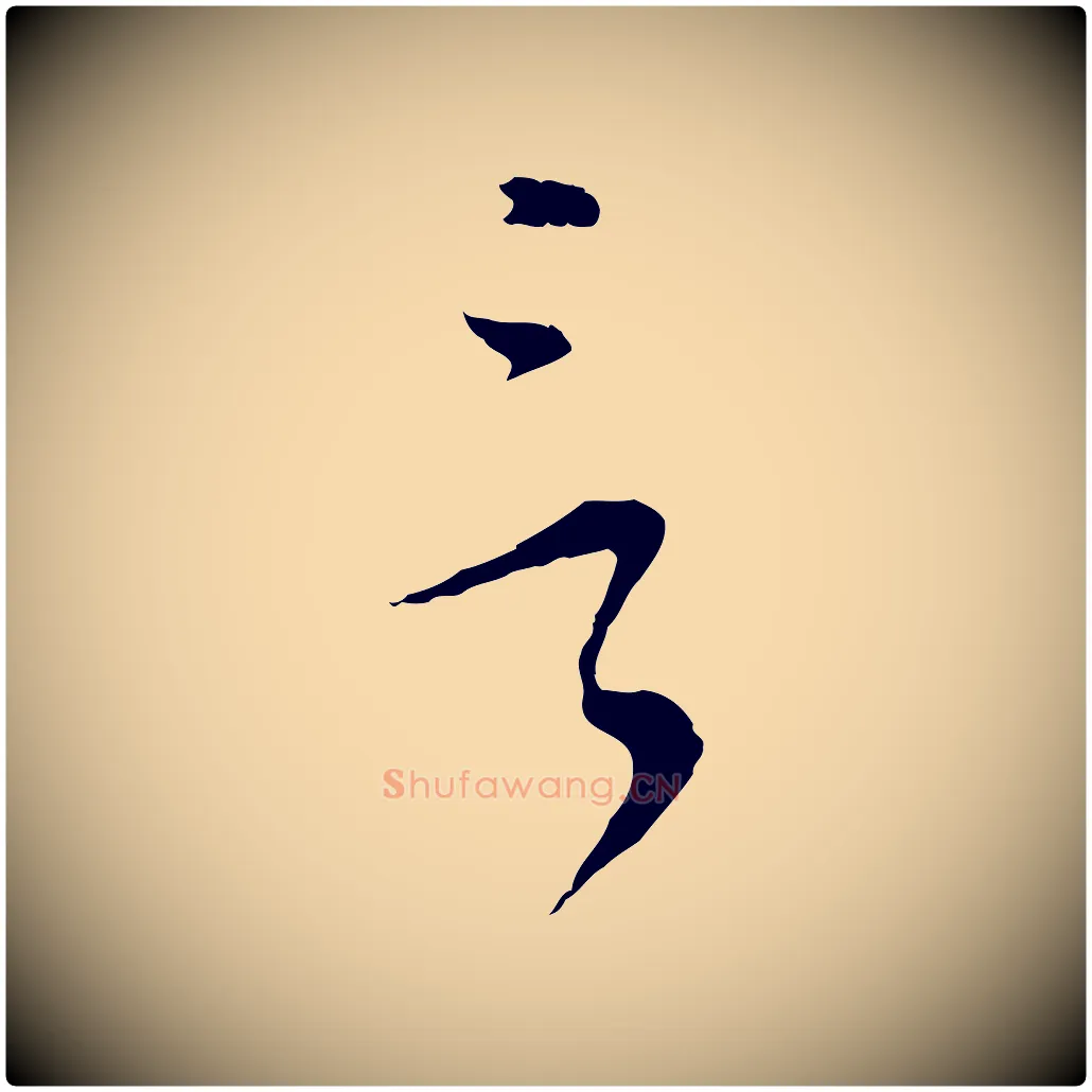 言毛笔行书写法,摘自明代董其昌书古人诗