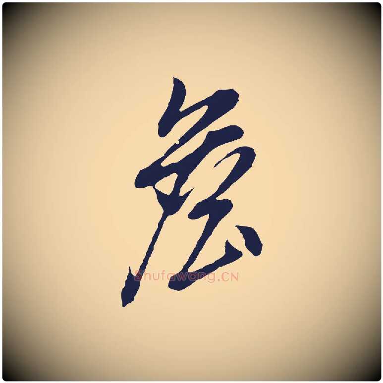 詹毛笔行书写法,摘自明代董其昌书古人诗